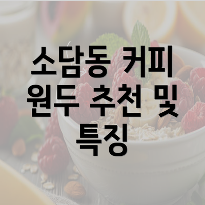 소담동 커피 원두 추천 및 특징