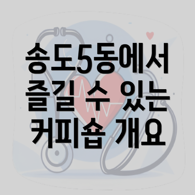 송도5동에서 즐길 수 있는 커피숍 개요