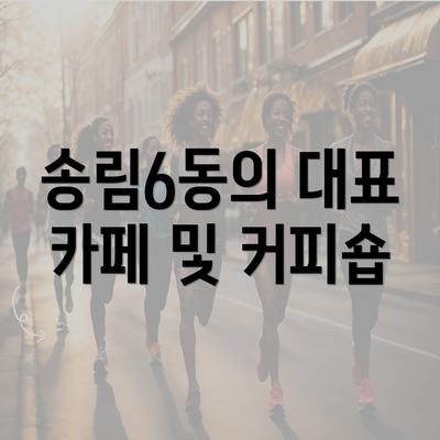 송림6동의 대표 카페 및 커피숍