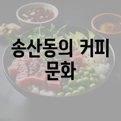 송산동의 커피 문화