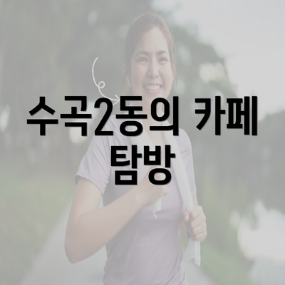 수곡2동의 카페 탐방