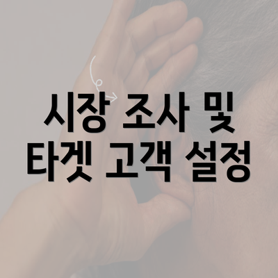 시장 조사 및 타겟 고객 설정