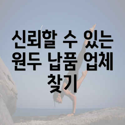 신뢰할 수 있는 원두 납품 업체 찾기