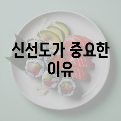 신선도가 중요한 이유