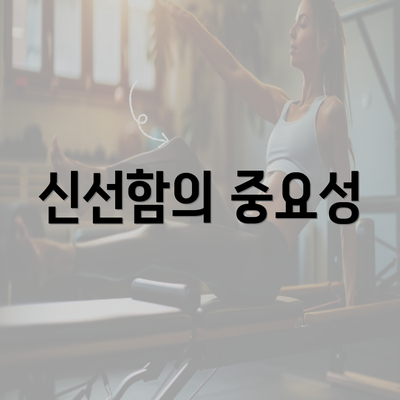 신선함의 중요성