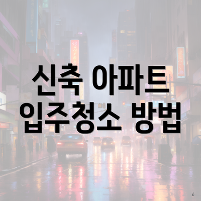 신축 아파트 입주청소 방법