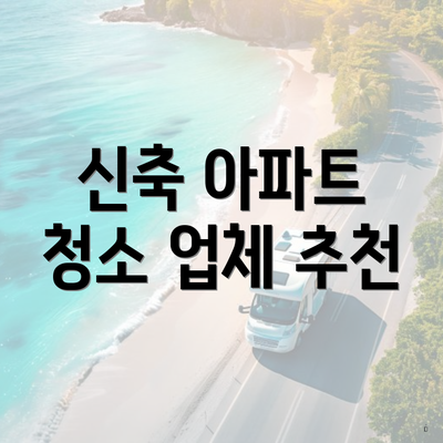 신축 아파트 청소 업체 추천