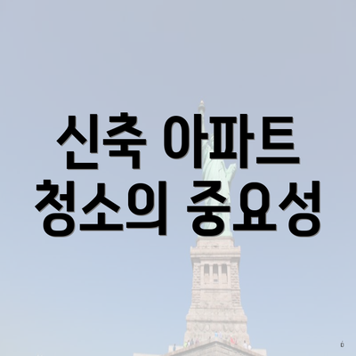 신축 아파트 청소의 중요성