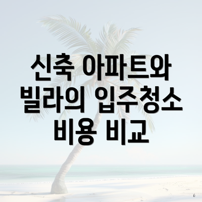 신축 아파트와 빌라의 입주청소 비용 비교