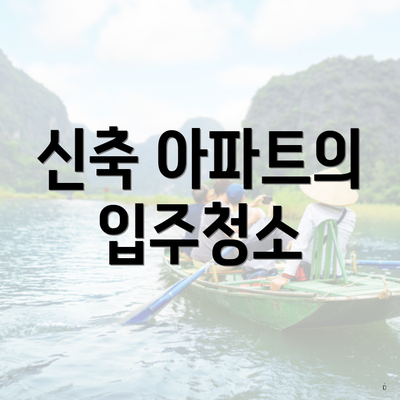 신축 아파트의 입주청소