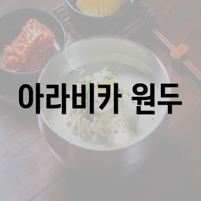 아라비카 원두