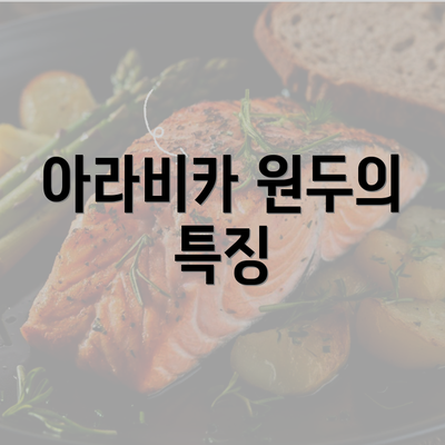 아라비카 원두의 특징