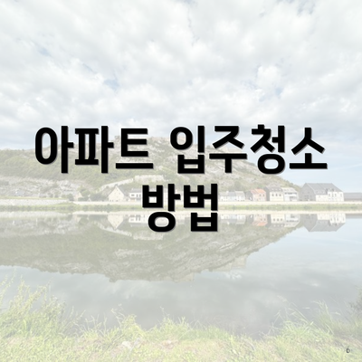 아파트 입주청소 방법