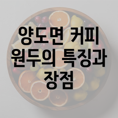 양도면 커피 원두의 특징과 장점