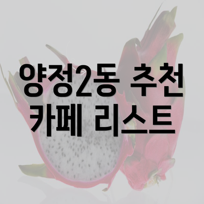 양정2동 추천 카페 리스트