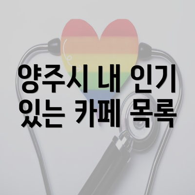 양주시 내 인기 있는 카페 목록