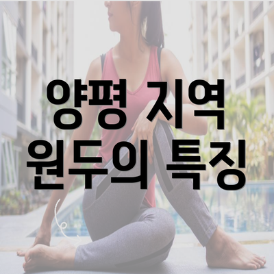 양평 지역 원두의 특징