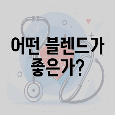 어떤 블렌드가 좋은가?