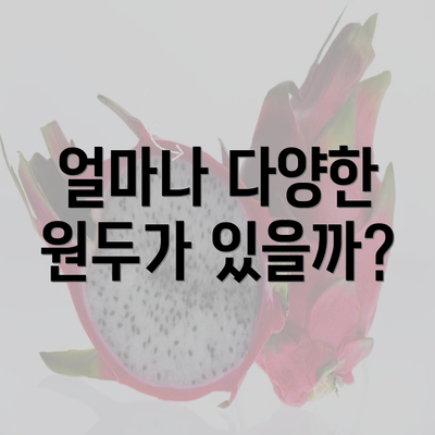 얼마나 다양한 원두가 있을까?