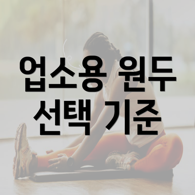 업소용 원두 선택 기준