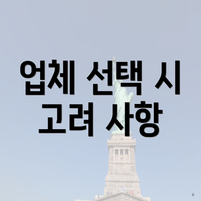 업체 선택 시 고려 사항