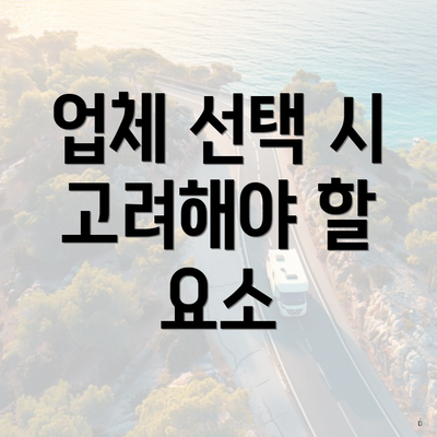 업체 선택 시 고려해야 할 요소