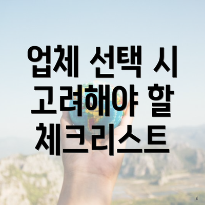 업체 선택 시 고려해야 할 체크리스트