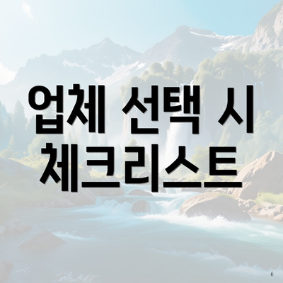 업체 선택 시 체크리스트