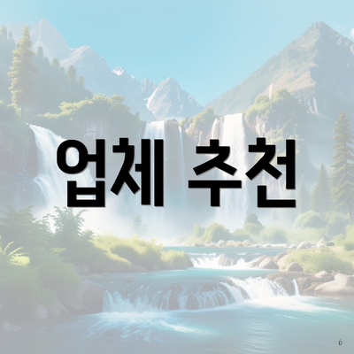 업체 추천