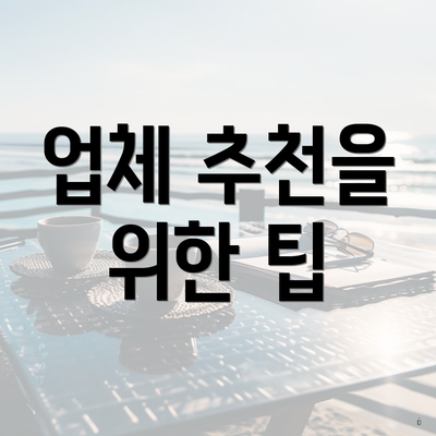 업체 추천을 위한 팁