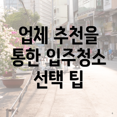 업체 추천을 통한 입주청소 선택 팁