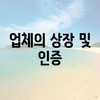 업체의 상장 및 인증