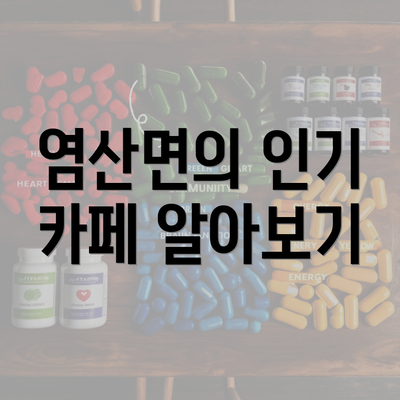 염산면의 인기 카페 알아보기