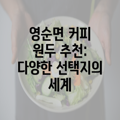 영순면 커피 원두 추천: 다양한 선택지의 세계