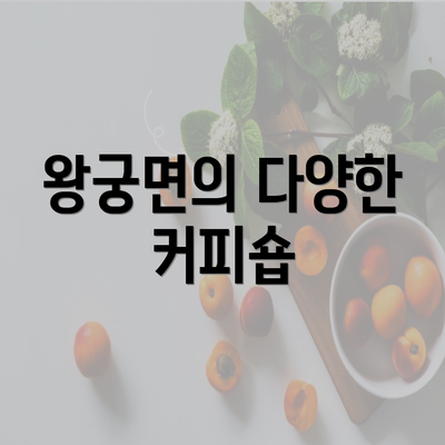 왕궁면의 다양한 커피숍