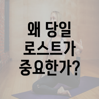 왜 당일 로스트가 중요한가?