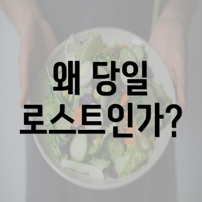 왜 당일 로스트인가?