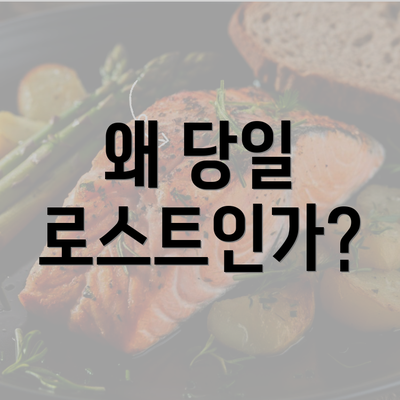 왜 당일 로스트인가?