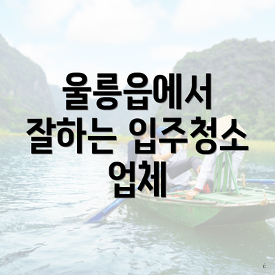 울릉읍에서 잘하는 입주청소 업체