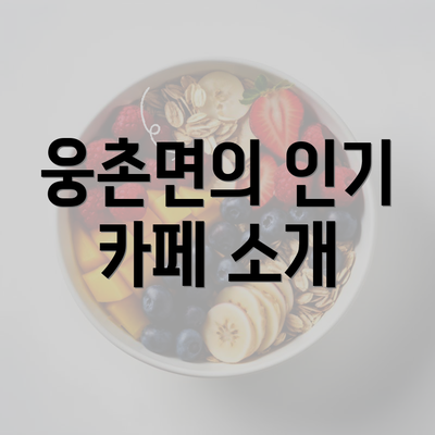 웅촌면의 인기 카페 소개