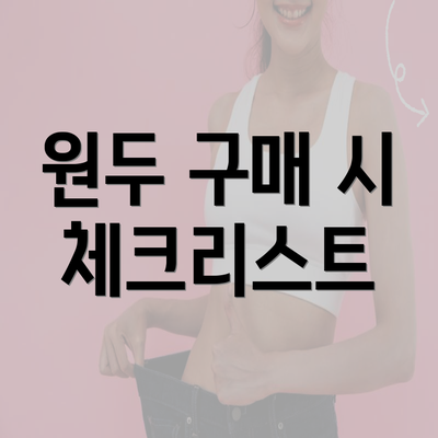 원두 구매 시 체크리스트