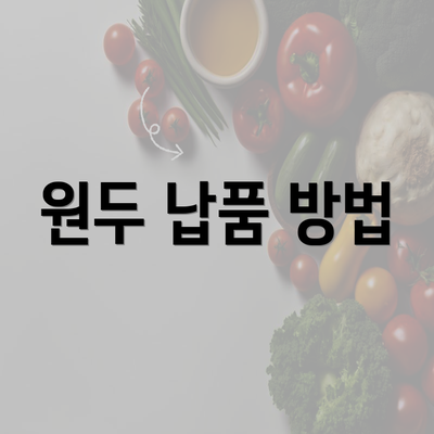 원두 납품 방법