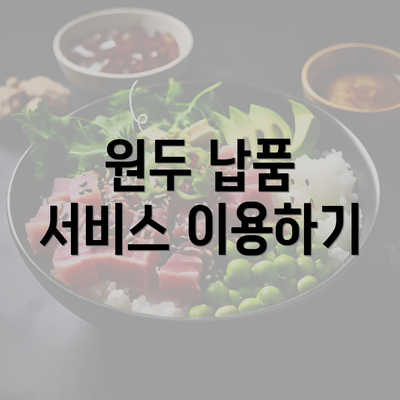 원두 납품 서비스 이용하기