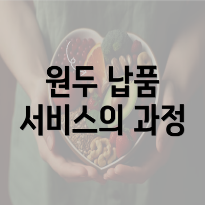 원두 납품 서비스의 과정