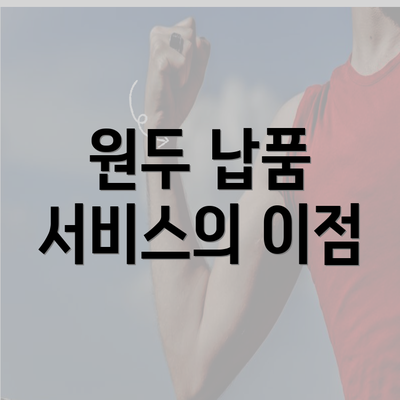 원두 납품 서비스의 이점