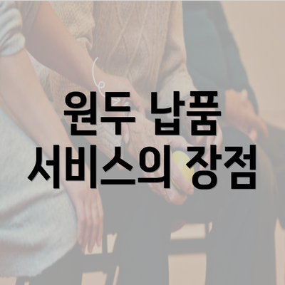 원두 납품 서비스의 장점