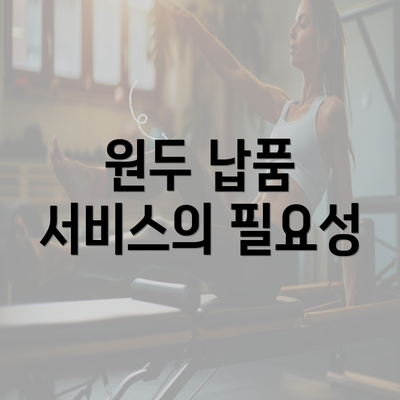 원두 납품 서비스의 필요성