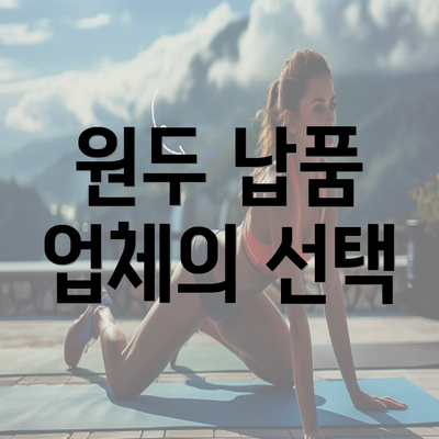 원두 납품 업체의 선택