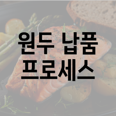 원두 납품 프로세스