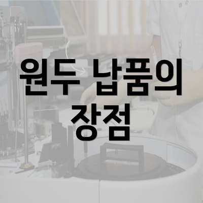 원두 납품의 장점